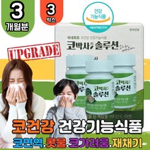 코박사 구아바잎 맑은 콧물 코가려움 재채기 코막힘 비타민E 항산화 아연 면역기능 비염 알레르기 3박스 환절기 계절성 증상 코막힘 개선 어린이 초등학생 중학생 홈쇼핑 코스트코 영양제