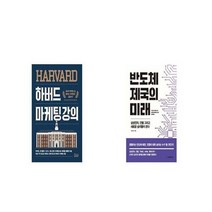 유니오니아시아 하버드 마케팅 강의 + 반도체 제국의 미래, etc/etc