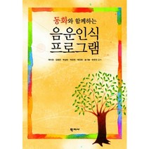 동화와 함께하는 음운인식 프로그램, 학지사, 곽미영,김영은,박성빈,박유린,박진원,송기범,한은진 공저