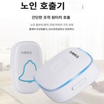 무선차임벨 노인 어르신 응급벨 호출벨 호출기 초인종 무선 긴급, 단일사이즈, 4