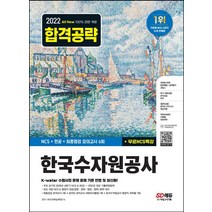 2022 하반기 All-New 한국수자원공사 NCS 전공 최종점검 모의고사 6회 무료NCS특강, 시대고시기획