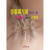[밀크북] 진한엠앤비(진한M&B) - 생활폐기물 처리 및 재활용 관련 규정집