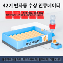 병아리 부화기 부화 키우기 거위알 부하기 계란 인공, 42매 반자동 인큐베이터(물침대)