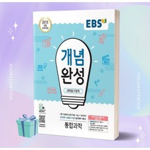 [[오늘출발+사은품]] 2023년 EBS 개념완성 고등 과학탐구영역 통합과학
