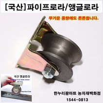 한누리팜마트 앵글로라 50mm용(각파이프용) 앵글롤러 철바퀴 조립식문짝로라 운반로라, 1개