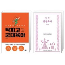 지랄발랄 하은맘의 닥치고 군대 육아 + 세상에서 가장 쉬운 본질육아 (러브드 에디션) (마스크제공)