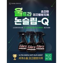[엔씨헬스앤바이오] 울트라 논슬립큐 미끄럼방지제 욕실 타일 미끄럼방지 스프레이 250ml 백금첨가