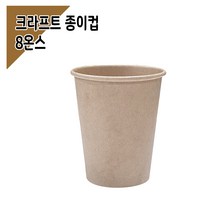 종이컵 8온스 크라프트 무지 (100개), 단품, 단품