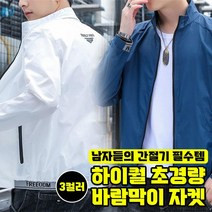 얇은 바람막이 점퍼 등산 런닝용 자켓 운동 윈드브레이커 코디 가을코디