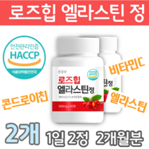 로즈힙 엘라스틴 천연비타민C 콘드로이친 식약처인증 HACCP 알약 1통 60정, 로즈힙엘라스틴 2통