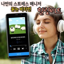 나만의 스트레스 매니져 힐링비트(어플리케이션 프로모션 코드) 힐링 라이트 30일 180일 365일, 힐링 프리미엄 365일