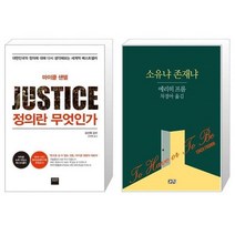 유니오니아시아 정의란 무엇인가 + 소유냐 존재냐, [단일상품], [단일상품], [단일상품]