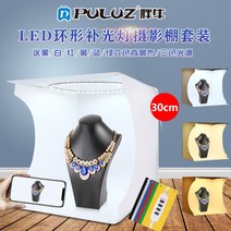 스튜디오 포토박스 제품 소품 촬영 미니 휴대용 조명, 30cm 스튜디오 - 온도/밝기 조절