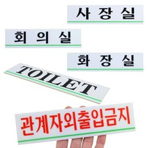 사무실표지판 사장실 회의실 관계자외출입금지 화장실 사무실명판 사무실명패, (TOILET)