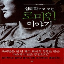 NSB9788952215574 새책-스테이책터 [심리학으로 보는 로마인 이야기] ---살림-강현식 지음-교양 심리학-20110318 출간-판형 152x2, 심리학으로 보는 로마인 이야기