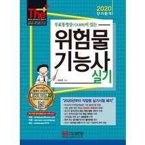 무료동영상이 있는 위험물기능사 실기(2020):2019년 제4회까지 기출문제 수록!, 성안당