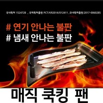 기름 안튀는 매직쿡킹팬 / 연기 잡는 삼겹살 불판 돌판 그릴 팬, 매직오리팬 소