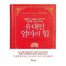 유니오니아시아 유대인 엄마의 힘