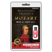 (정품 음악USB) 모차르트(MOZART) 72곡 수록 / 태교 임산부 클래식