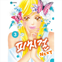 피치걸 Next 3 + 미니수첩 제공