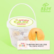[포춘쿠키] 포춘쿠키 패밀리팩 상식퀴즈 S