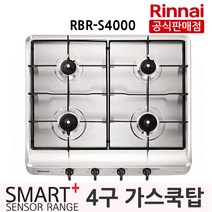 린나이 RBR-S4000 4구 빌트인 가스쿡탑_220V 콘센트 전원방식, LPG