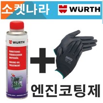 [무료배송/오늘출발 WURTH 뷔르트 독일 엔진코팅제300ml + 코팅장갑2P 가솔린 디젤 엔진오일첨가제