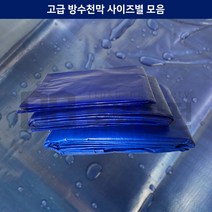 고급 방수천막 사이즈별 모음 자수천막 PE타포린 방수포 깔개 320g 공사현장 작업장 캠핑 계곡 수해 농업용 깨 콩 곡식 텐트, 5.4MX7.2M