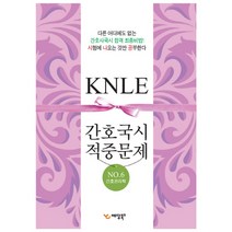 KNLE 간호국시 적중문제. 6: 간호관리학, 예당북스