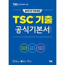 웅진북센 TSC 기출 공식기본서