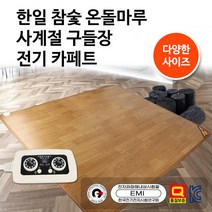 [2022년형] 100% 국내생산 한일 참숯온돌마루 전기 카페트 매트 사계절 구들장, 초특대형(투난방/분리난방)