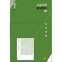 교감국역 송남잡지 09, 소명출판, 조재삼 저/강민구 역