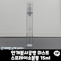 안개분사공병 미스트 스프레이 소분통 15ml 향수공병 향수병 에어리스용기 스프레이공병, 상세페이지 참조
