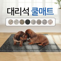 [댕냥이] 천연대리석 반려동물 여름 쿨매트 / 강아지 / 고양이, 색상:대리석매트 (라이트브라운)