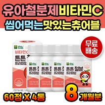 유아용 아기 영양제 철분 비타민 독일산 1세 3세 5세 유산균 초유 단백질 자일리톨 비헴철 식약처인증 건강기능식품 쉬운 섭취 2세 4세 어린이집 키즈 락토바실러스 프로바이오틱스