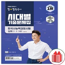 사은품 큰별쌤 최태성의 별별 한국사 시대별 기출문제집 한국사능력검정시험 심화 (1 2 3급)