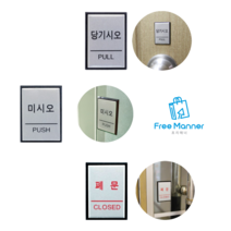 픽토그램 매장스티커 안내표지판 팻말 입간판 출입문 표지판 당기시오 미시오 폐문 안내판 표지판 인테리어소품 디자인문패