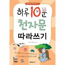 하루 10분 천자문 따라쓰기 하루10분초등따라쓰기, 상품명