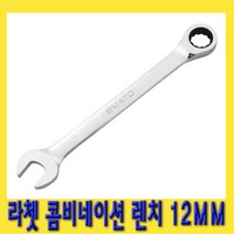 한경공구 라쳇 기어 콤비네이션 스패너 옵셋 조합 렌치 12MM