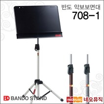 악보스탠드 708-1, 반도 보면대 708-1/밤색