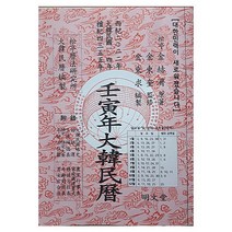 명문당 임인년 대한민력