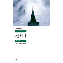 성채 1, 민음사, A. J. 크로닌 저/이은정 역