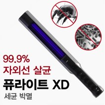 퓨라이트 XD 침대 세균멸균 카페트 자외선 살균기