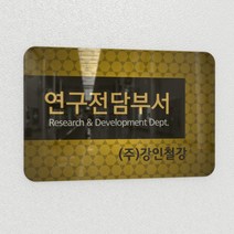 카시드 연구소현판 BERR(아크릴배면인쇄)기업부설연구소 연구개발전담부서 연구전담부서 현판 간판 표지판 안내판 표시판 명판 문패 명패, BERR_600*400*3mm