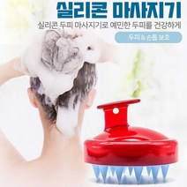 실리콘 두피마사지 두피스케일링 두피케어기 머리마사지기 샴푸브러쉬, 레드