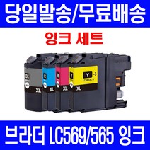 로켓잉크 브라더 MFC-J3720 J3520 대용량 잉크 4색 세트 LC569XL LC565XL 복사기 흑백 프린터기 가정용 레이저 프린터 프리미엄 569 LC, 4개입, LC569XL LC565XL 대용량 4색호환 세트