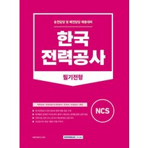 한국전력공사 필기전형/서원각