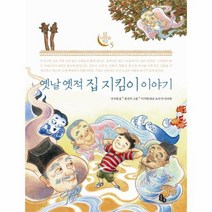 옛날 옛적 집 지킴이 이야기 5 토토 우리 문화 학교, 상품명