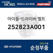 드라이버 벨트 아이들 (252823A001) 베라크루즈 현대모비스부품몰