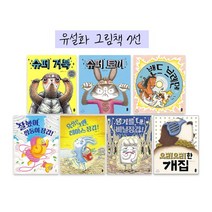 [책읽는곰]유설화 그림책 7선 슈퍼거북/슈퍼토끼/밴드브레멘/잘했어쌍둥이장갑/욕심은그만레이스, 없음, 단품없음